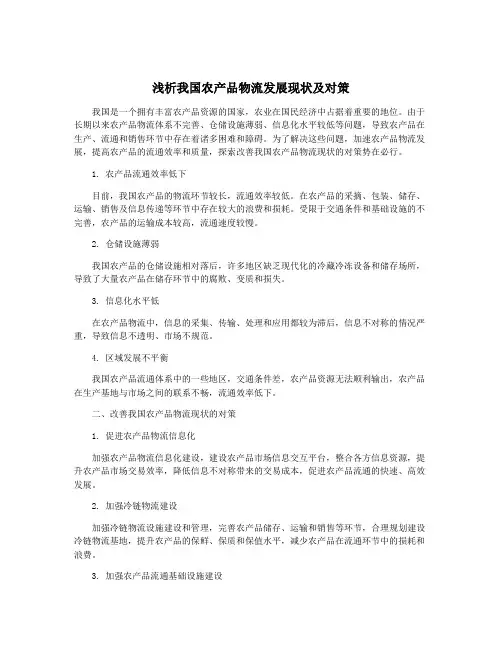 浅析我国农产品物流发展现状及对策