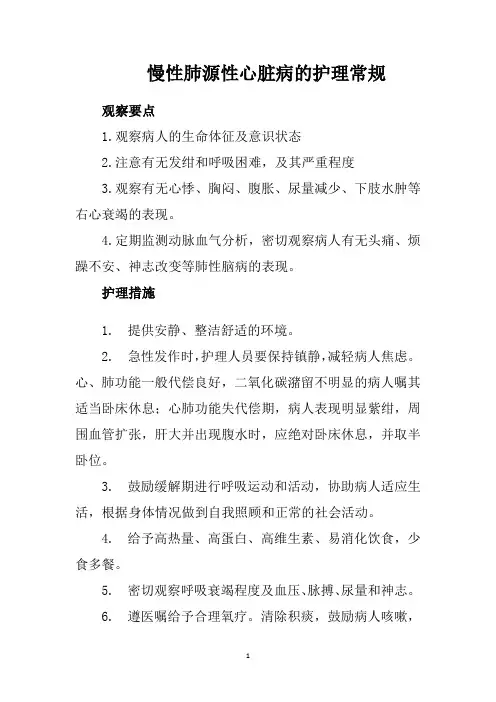慢性肺源性心脏病的护理常规