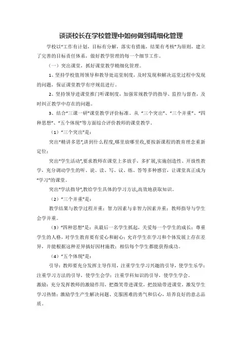 谈谈校长在学校管理中如何做到精细化管理