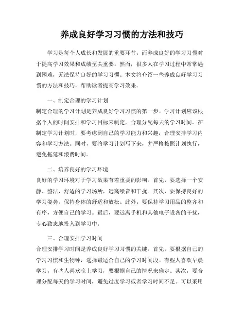 养成良好学习习惯的方法和技巧