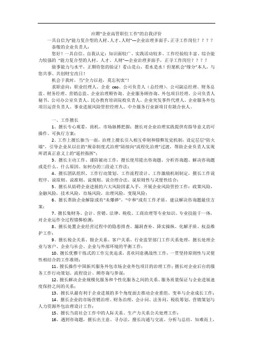 应聘“企业高管职位工作”的自我评价