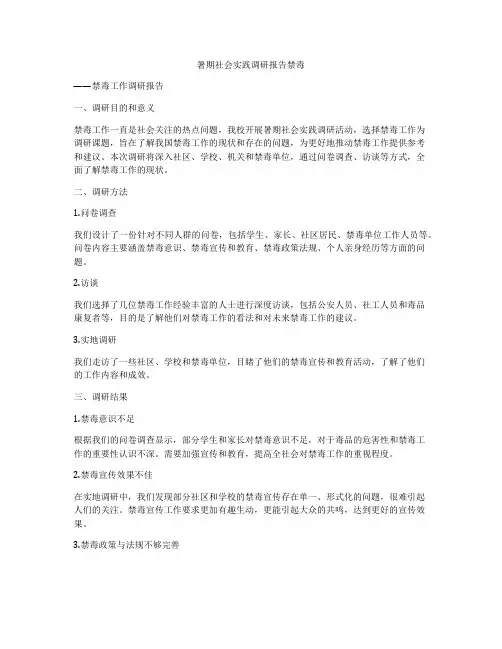 暑期社会实践调研报告禁毒