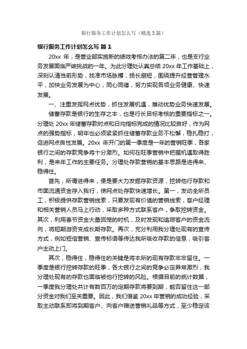 银行服务工作计划怎么写（精选3篇）