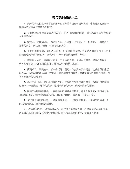 美句美词摘抄大全