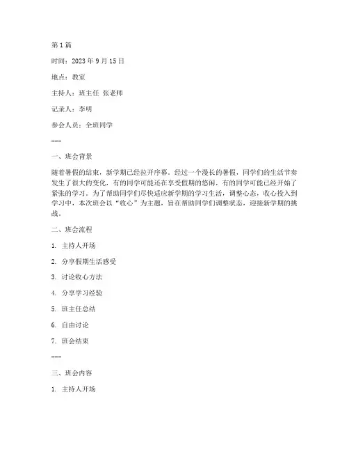 班会记录关于收心(3篇)
