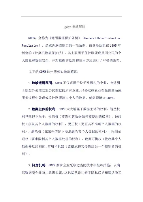 gdpr条款解读