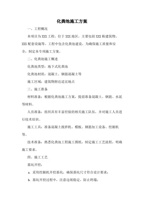 化粪池施工方案