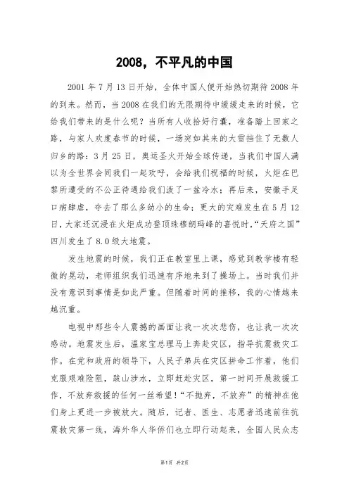 2008,不平凡的中国_初一作文