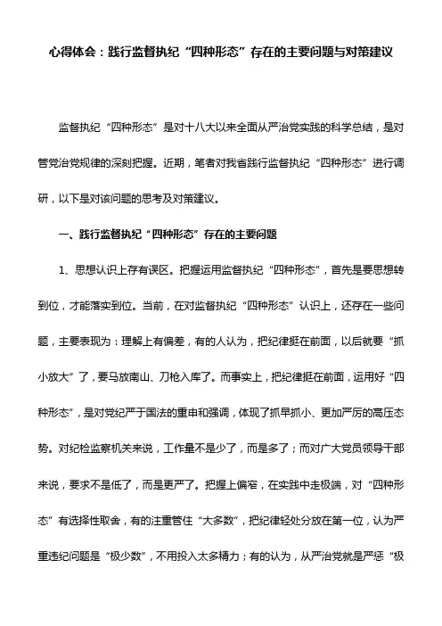 心得体会：践行监督执纪“四种形态”存在的主要问题与对策建议