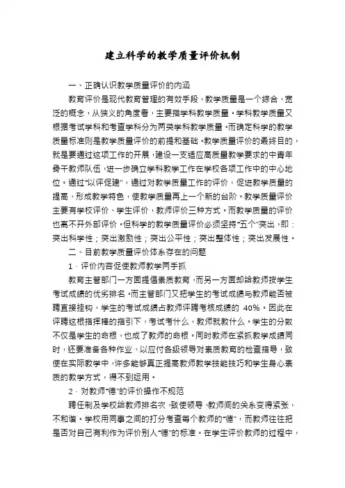 建立科学的教学质量评价机制