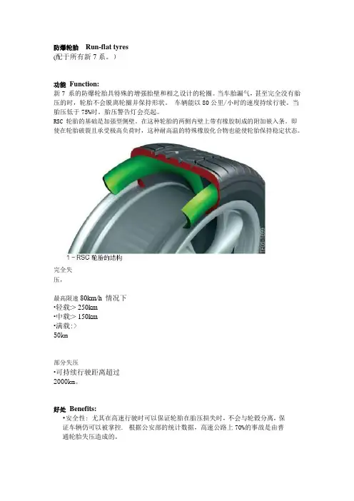 防爆轮胎   Run-flat tyres