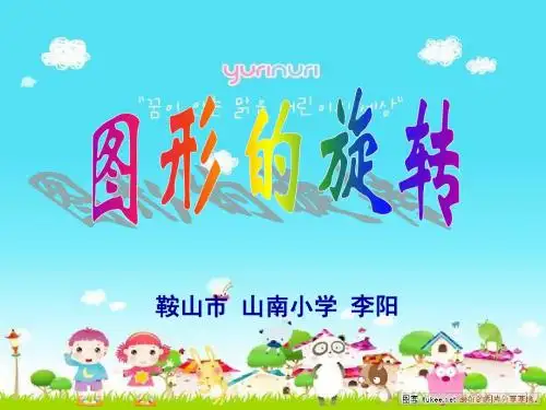 《图形的旋转》课件