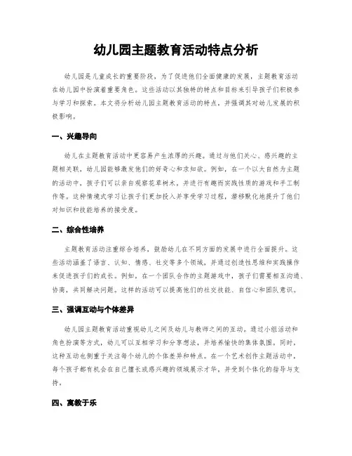 幼儿园主题教育活动特点分析