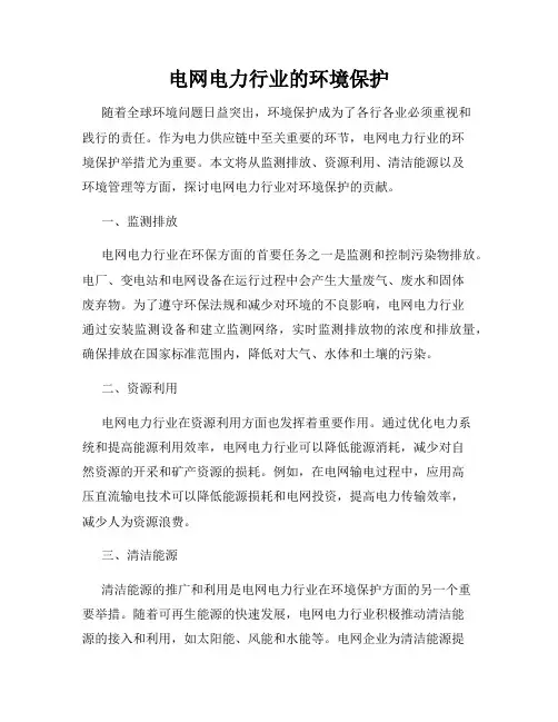 电网电力行业的环境保护