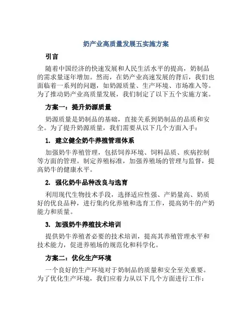 奶产业高质量发展五实施方案