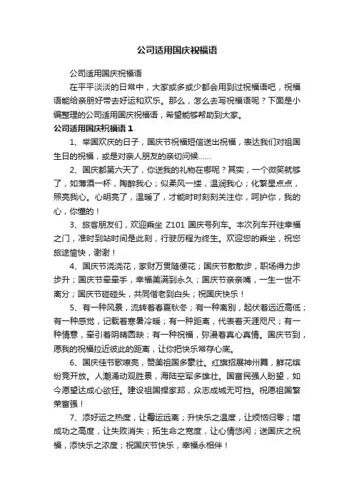 公司适用国庆祝福语
