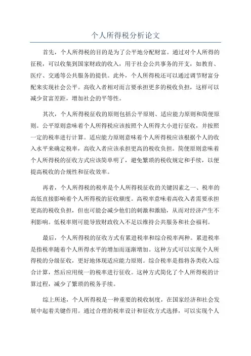 个人所得税分析论文
