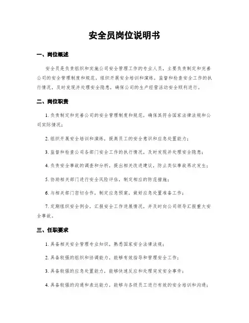 安全员岗位说明书