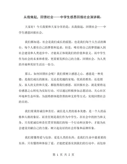 从我做起,回馈社会——中学生感恩回报社会演讲稿