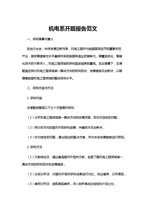 【开题报告】机电系开题报告范文