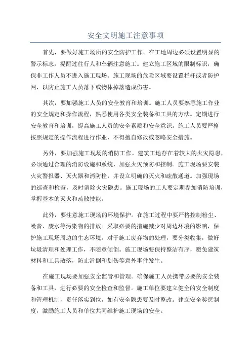 安全文明施工注意事项