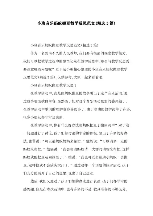 [最新]小班音乐蚂蚁搬豆教学反思范文(精选3篇)