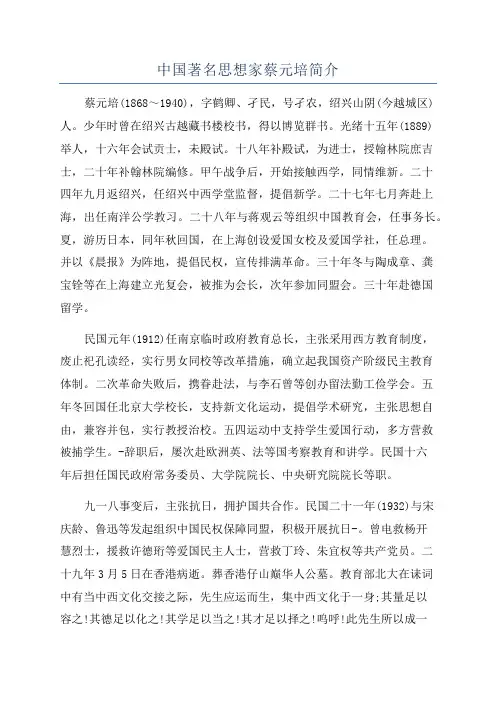 中国著名思想家蔡元培简介