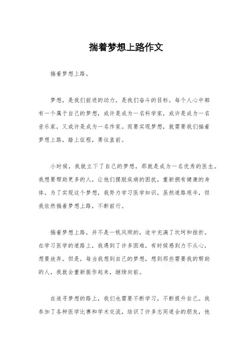 揣着梦想上路作文