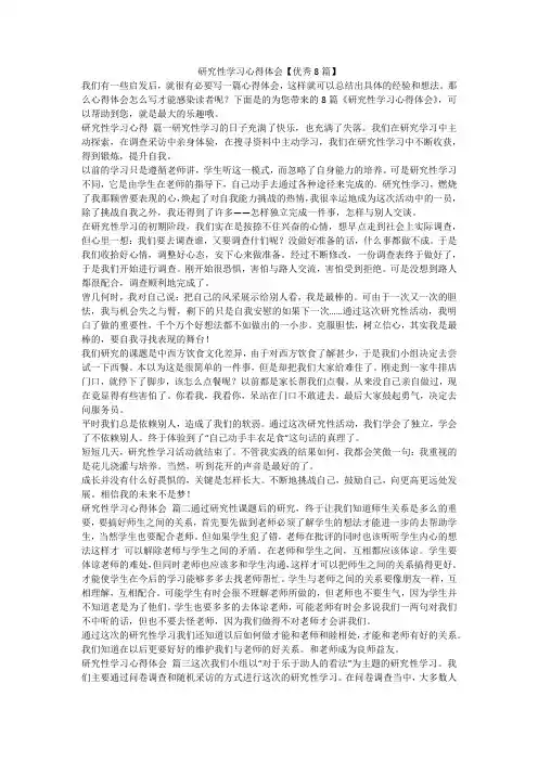2023最新-研究性学习心得体会【优秀8篇】