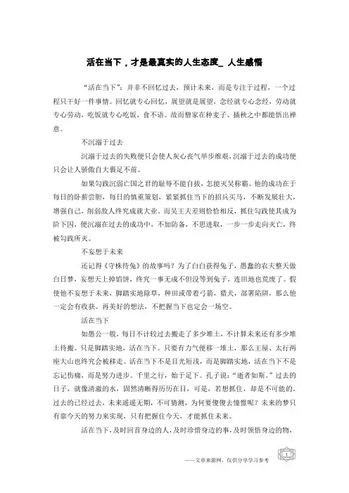 活在当下,才是最真实的人生态度_人生感悟