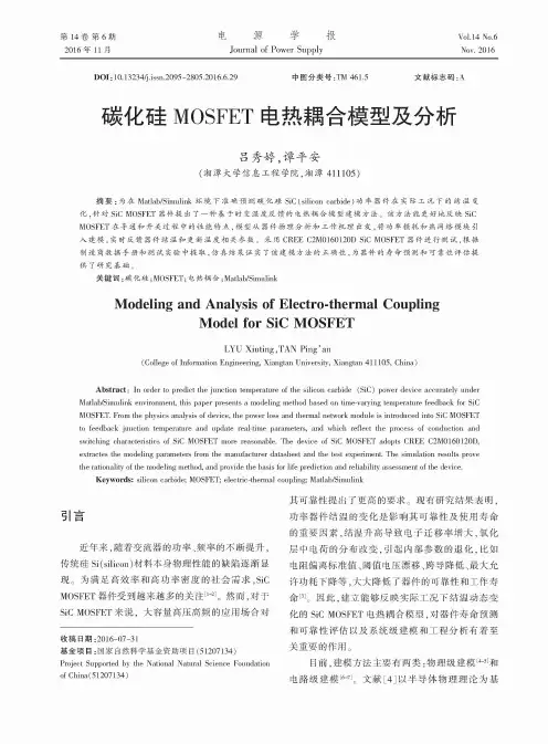 碳化硅MOSFET电热耦合模型及分析