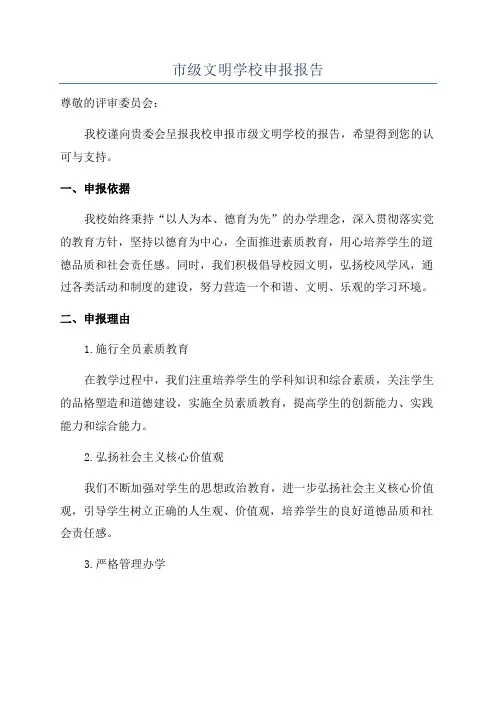 市级文明学校申报报告