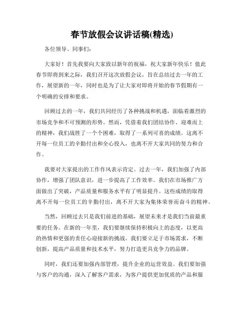 春节放假会议讲话稿(精选)