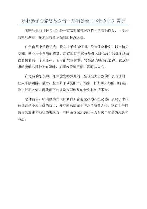 质朴赤子心悠悠故乡情--唢呐独奏曲《怀乡曲》赏析