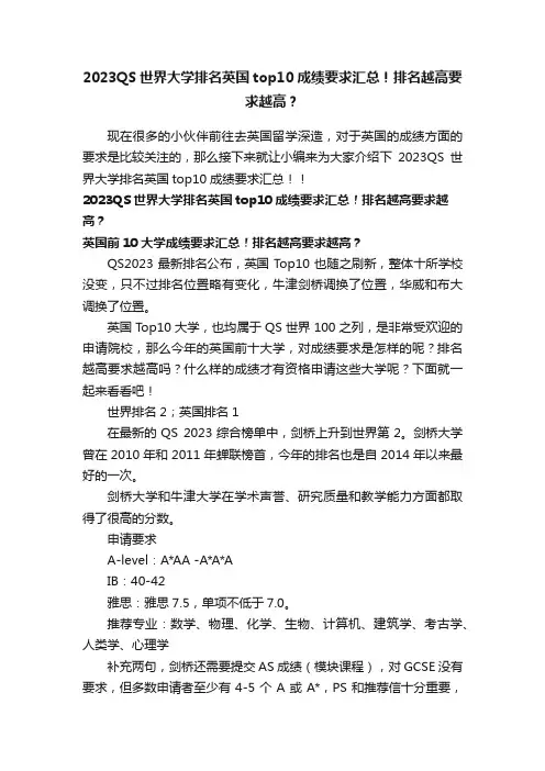 2023QS世界大学排名英国top10成绩要求汇总！排名越高要求越高？