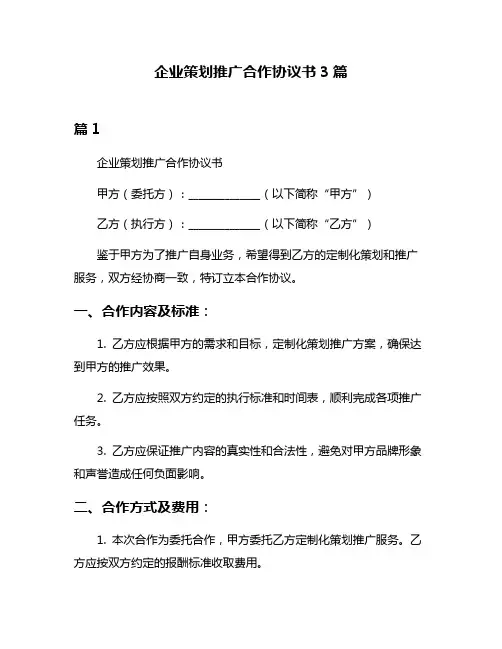 企业策划推广合作协议书3篇