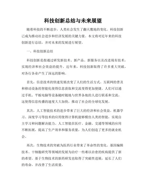 科技创新总结与未来展望