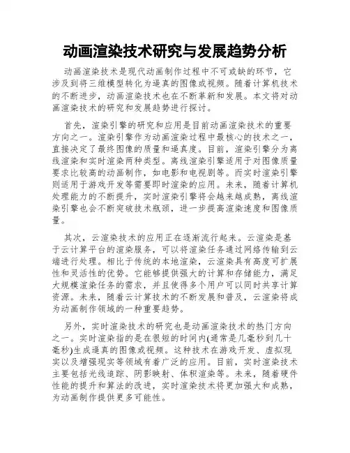 动画渲染技术研究与发展趋势分析