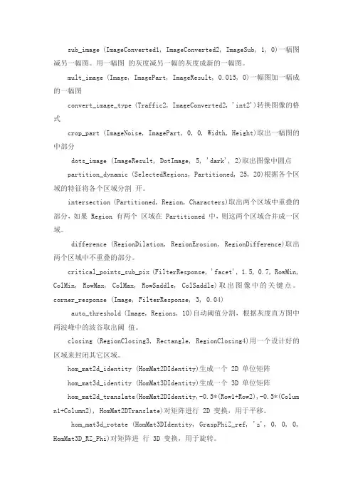 halcon常用算子中文说明