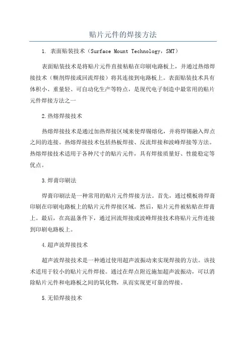 贴片元件的焊接方法