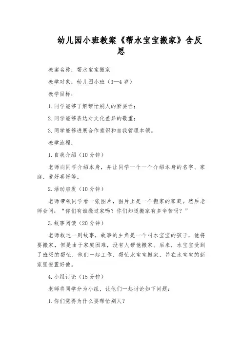 幼儿园小班教案《帮水宝宝搬家》含反思