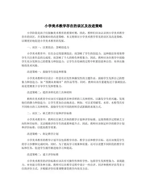 小学美术教学存在的误区及改进策略