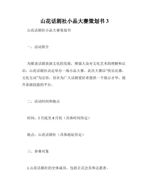 山花话剧社小品大赛策划书3