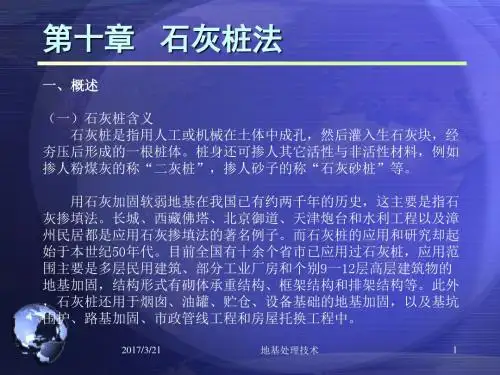 地基处理技术第十章