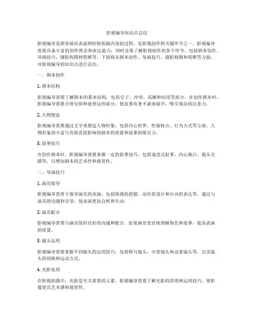 影视编导知识点总结