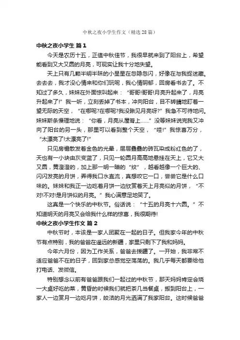中秋之夜小学生作文（精选28篇）