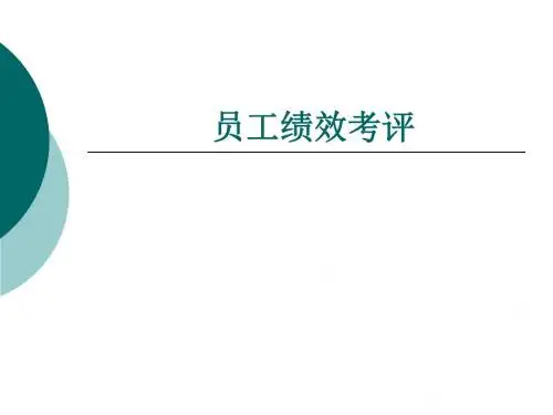 人力资源管理之员工绩效考评