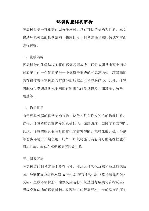 环氧树脂结构解析
