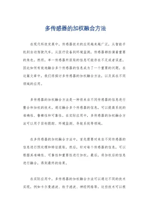 多传感器的加权融合方法