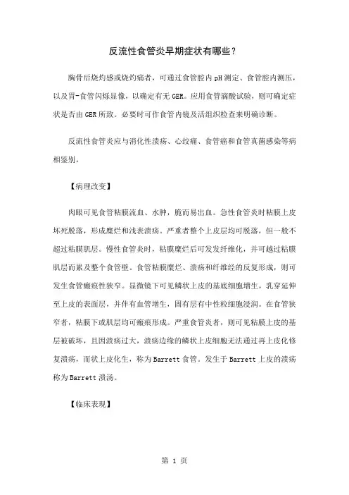 反流性食管炎早期症状有哪些精品文档10页